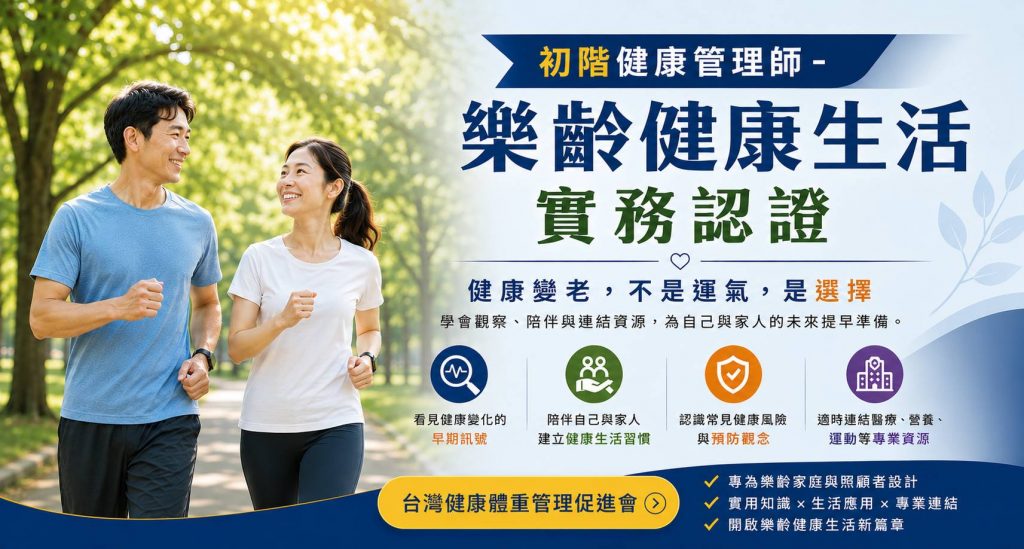 健康管理師樂靈健康生活實務認證