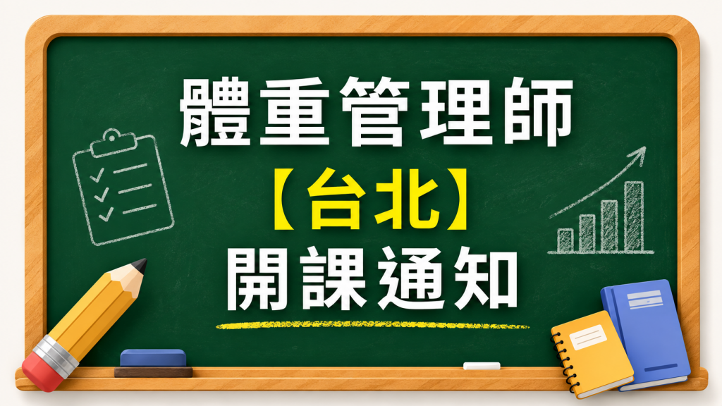 體重管理師台北實體課
