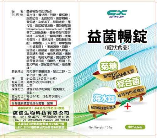 廣信-益菌暢錠外盒轉1051130